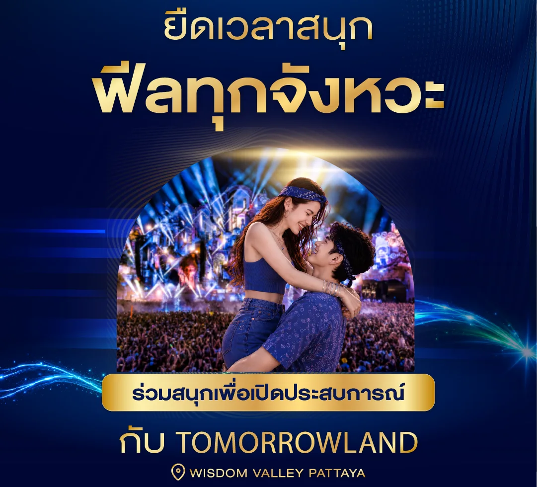ยืดเวลาสนุก ฟีลทุกจังหวะ — ร่วมสนุกเพื่อเปิดประสบการณ์กับ Tomorrowland ที่ Wisdom Valley Pattaya