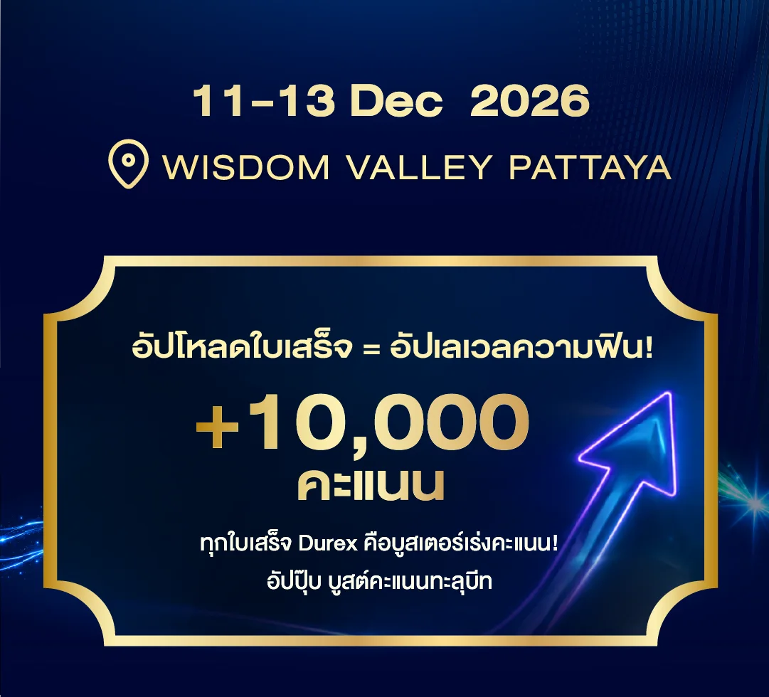 11–13 Dec 2026 Wisdom Valley Pattaya — อัปโหลดใบเสร็จ = อัปเลเวลความฟิน! +10,000 คะแนน ทุกใบเสร็จ Durex คือบูสเตอร์เร่งคะแนน อัปปุ๊บ บูสต์คะแนนทะลุบีท